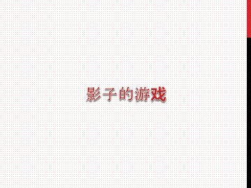 影子的游戏_课件1