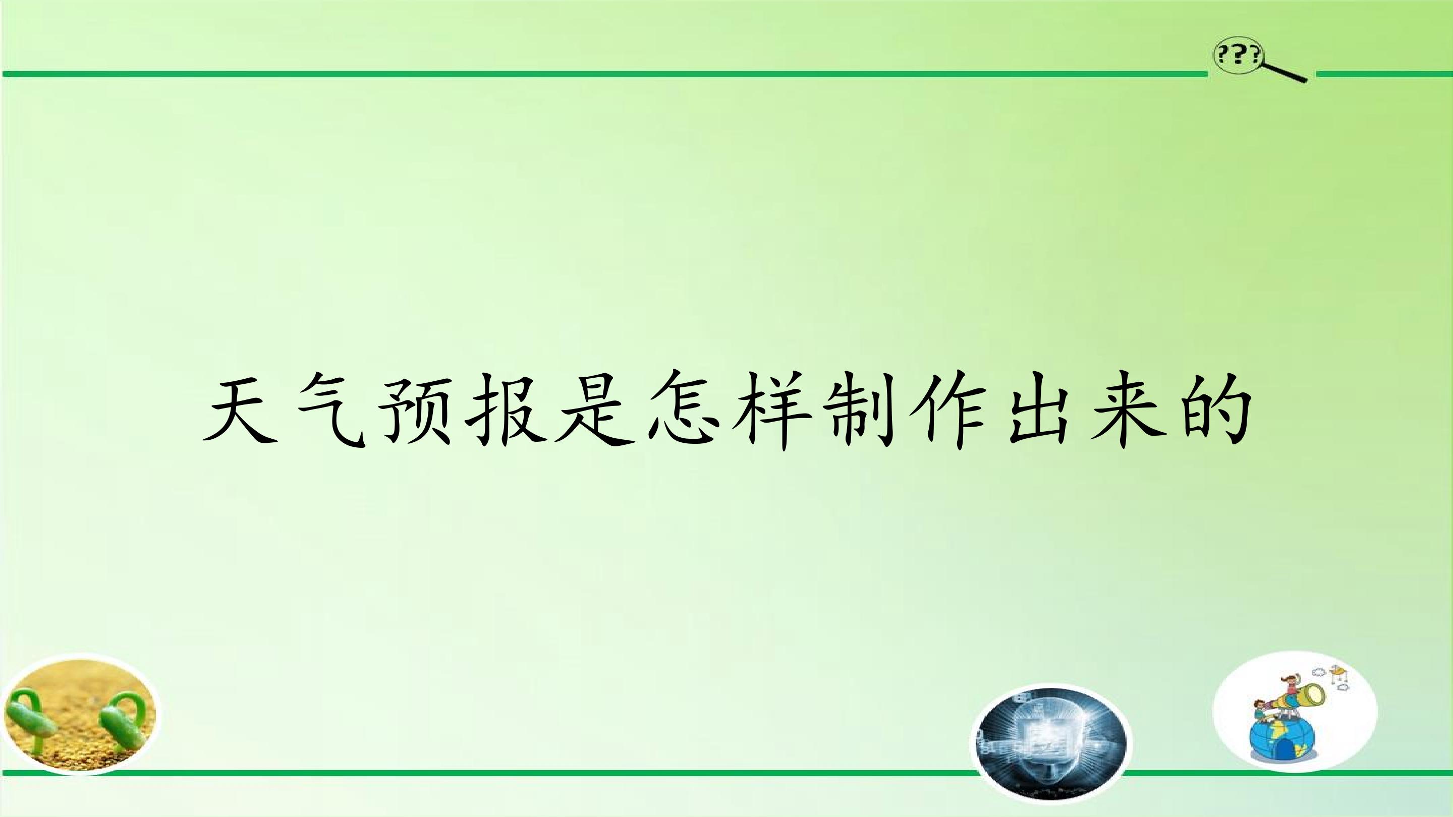 天气预报是怎样制作出来的