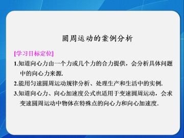 圆周运动的案例分析_课件1