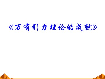 万有引力理论的成就_课件1