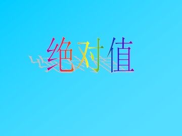 相反数和绝对值_课件1