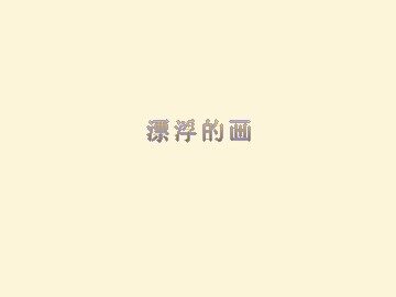 漂浮的画_课件1