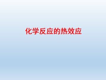 化学反应的热效应_课件1