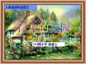 9 巨人的花园