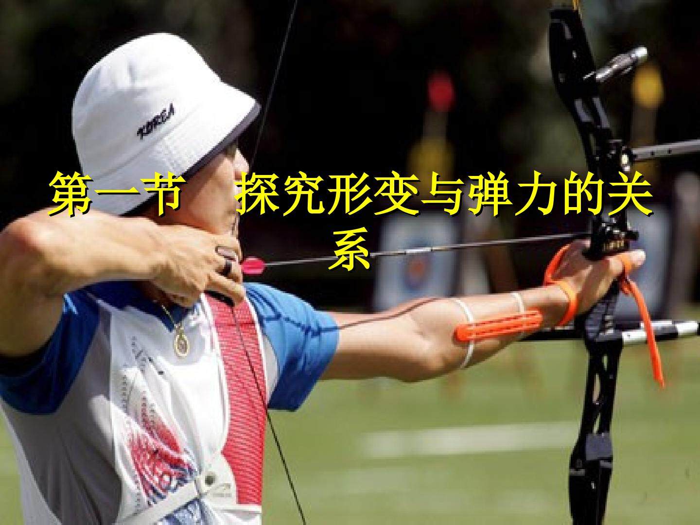 第一节探究形变与弹力的关系
