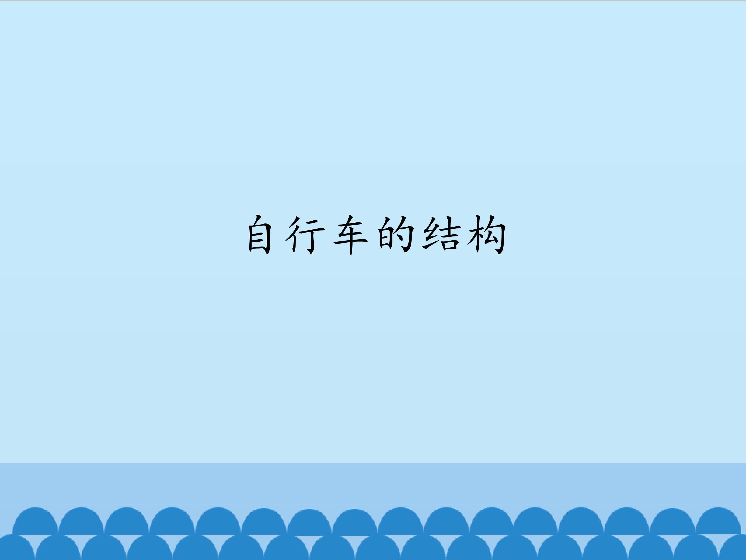 自行车的结构_课件1