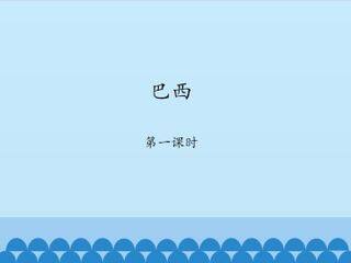 巴西-第一课时_课件1