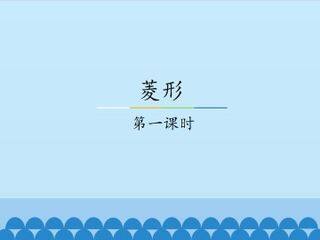 菱形-第一课时_课件1