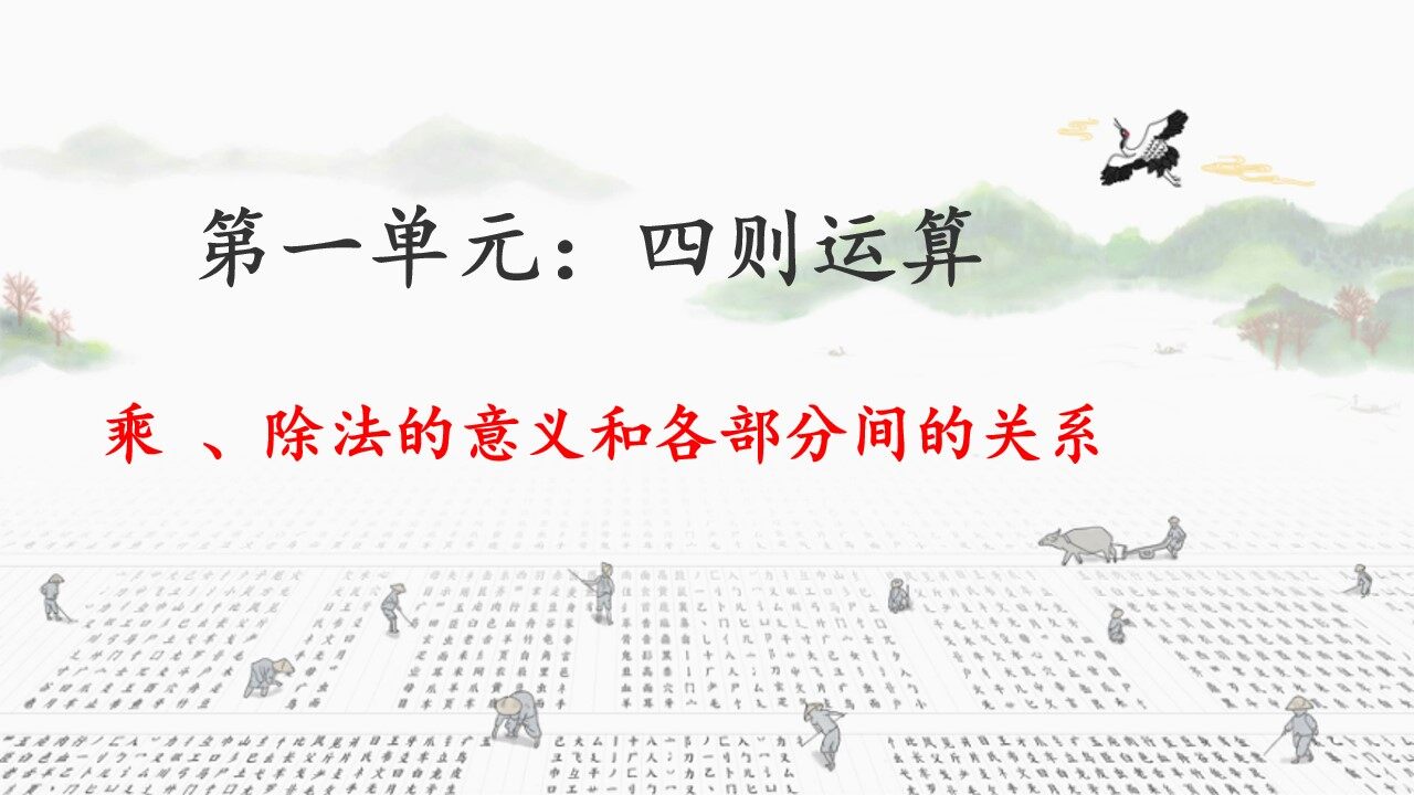 乘除法的意义和各部分间的关系