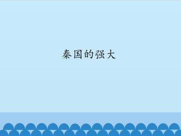 秦国的强大_课件1