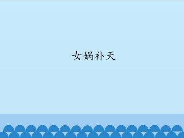 女娲补天_课件1