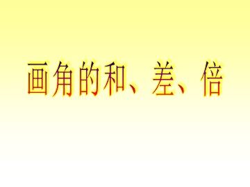 画角的和、差、倍_课件1