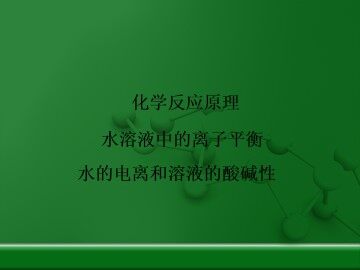 水的电离和溶液的酸碱性_课件1