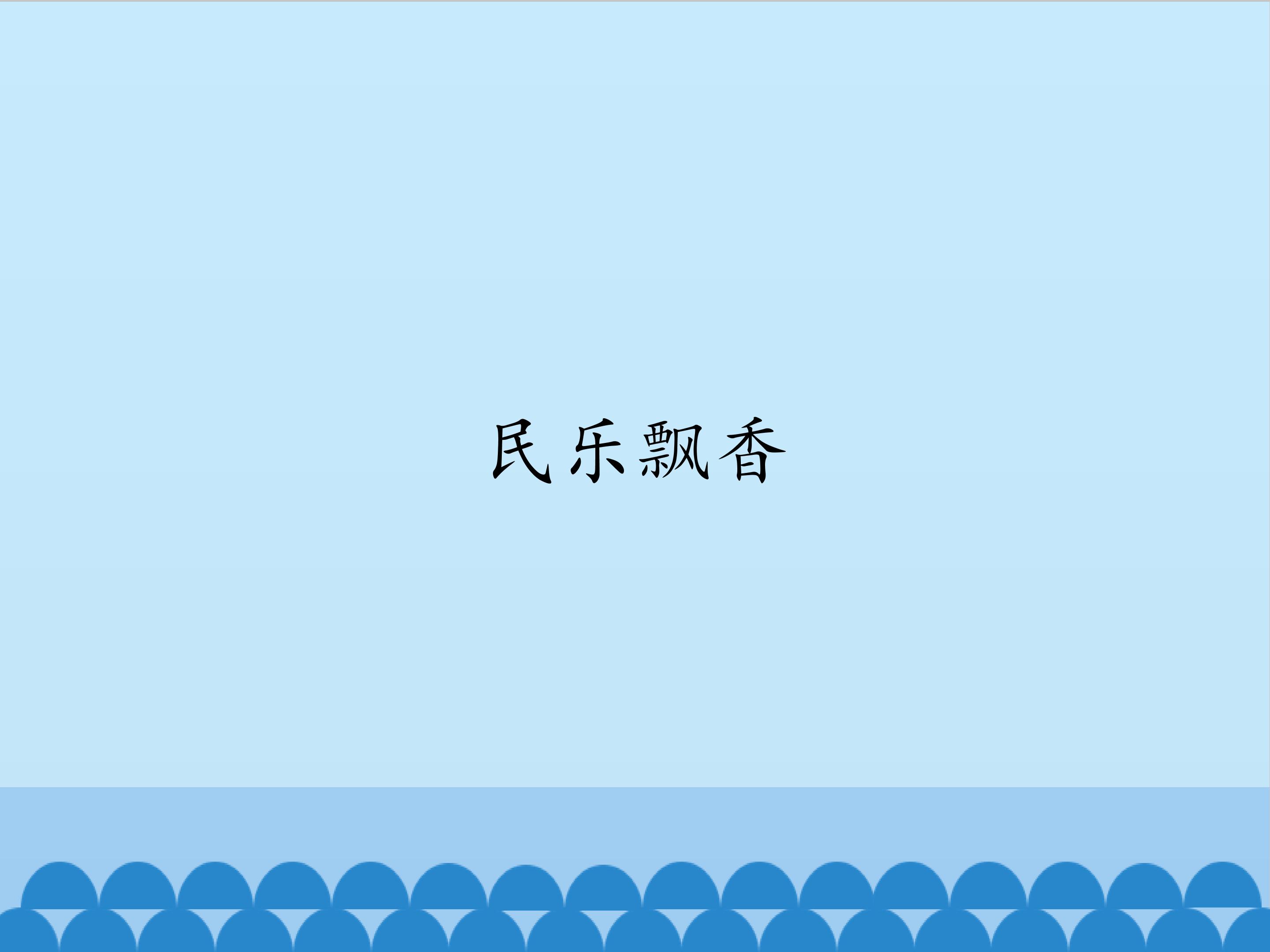 民乐飘香_课件1