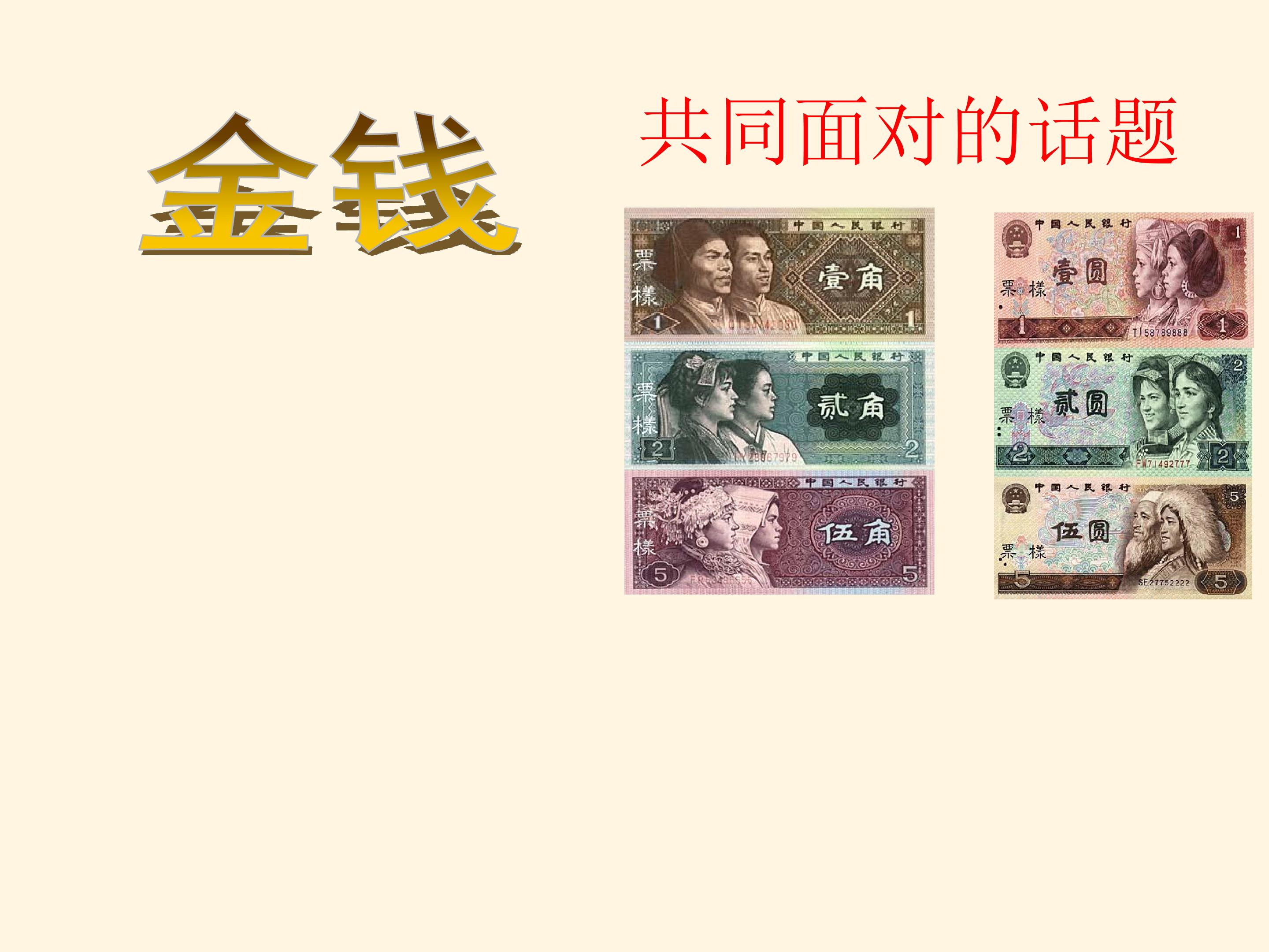 金钱，共同面对的话题_课件1