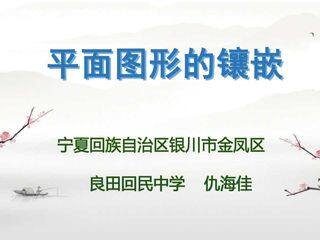 综合与实践 平面图形的镶嵌