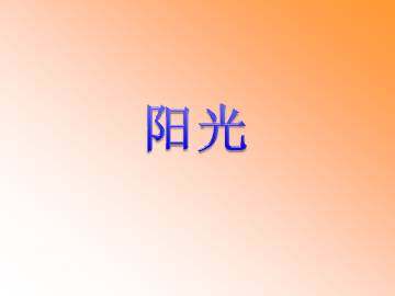 阳光_课件1