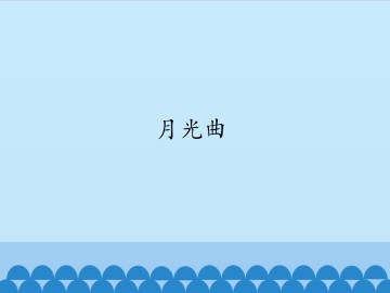 月光曲_课件1