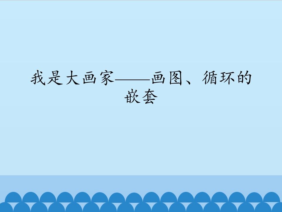 我是大画家一画图、循环的嵌套_课件1