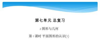 【★★★】6年级数学苏教版下册课件第7单元《7.2图形与几何》