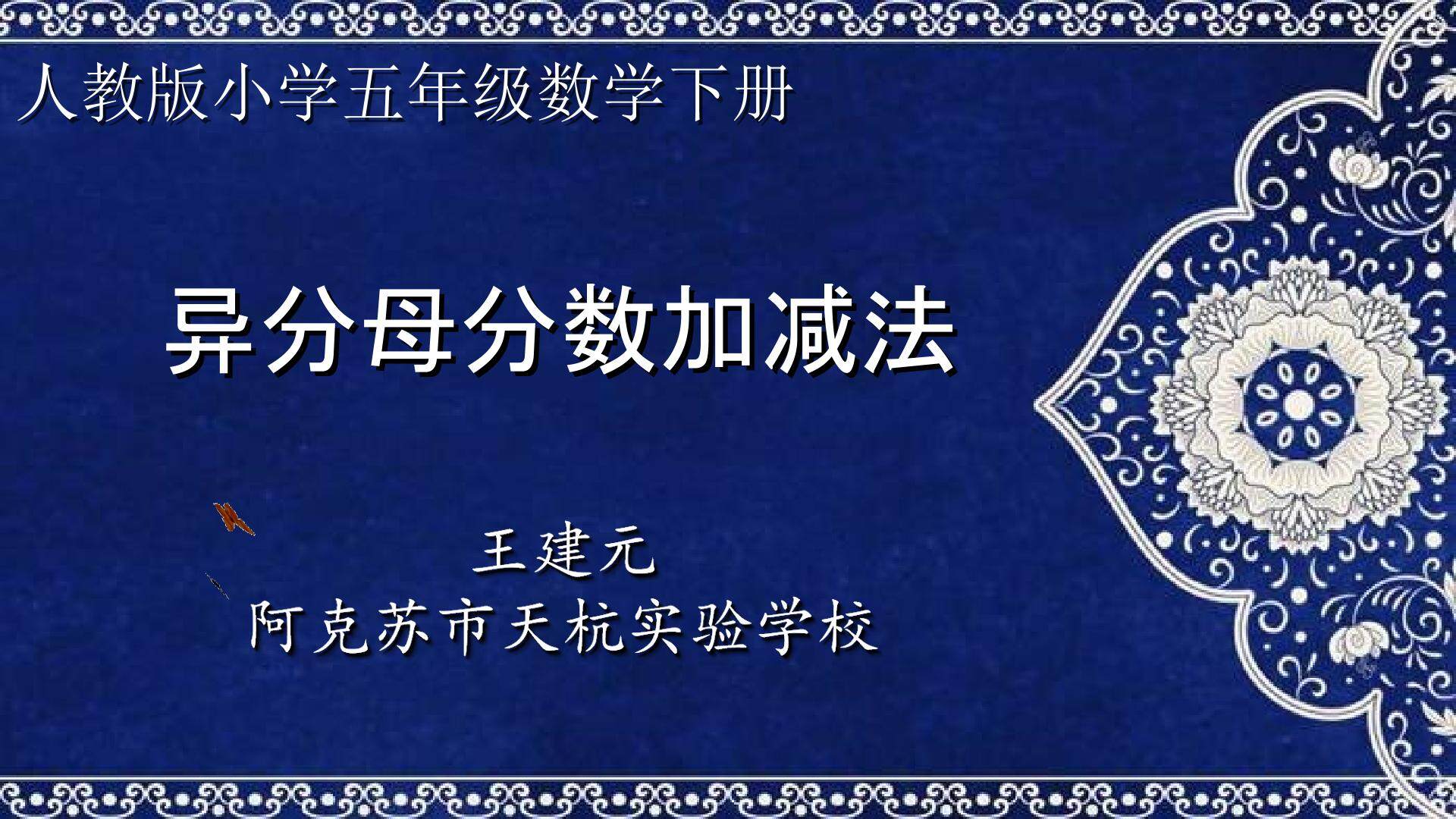 异分母分数加减法