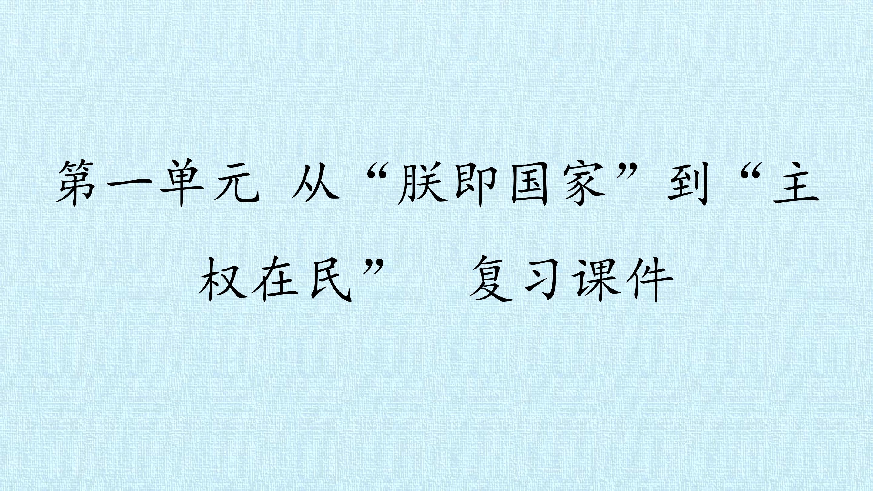 第一单元 从“朕即国家”到“主权在民” 复习课件