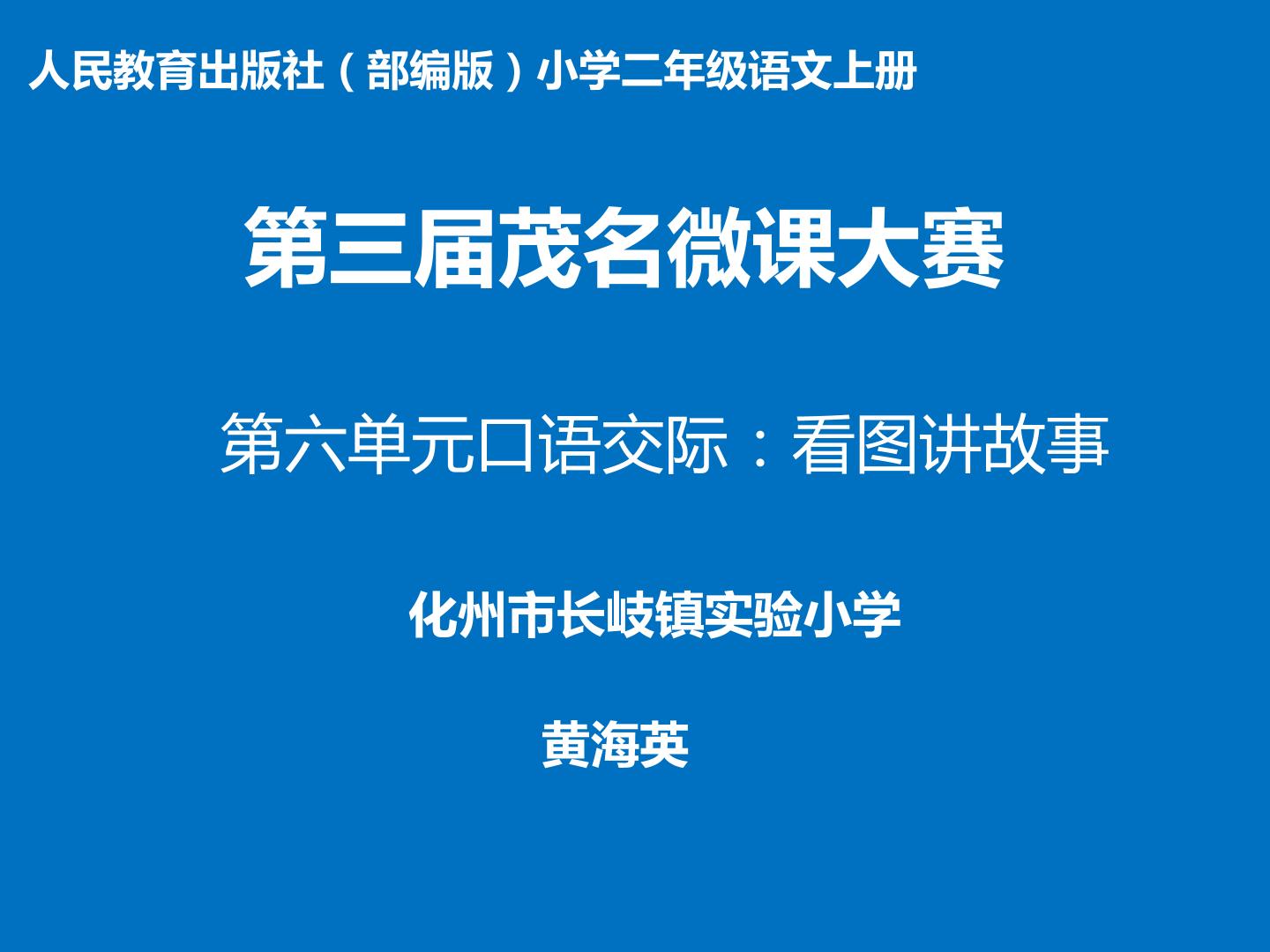 口语交际——看图讲故事