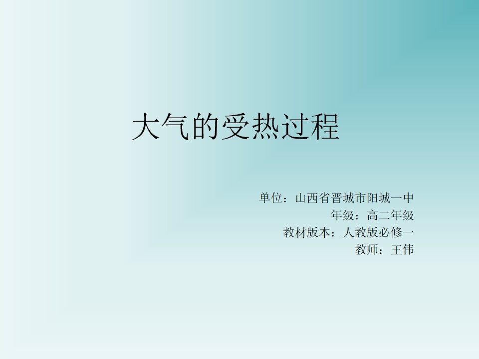 大气受热过程