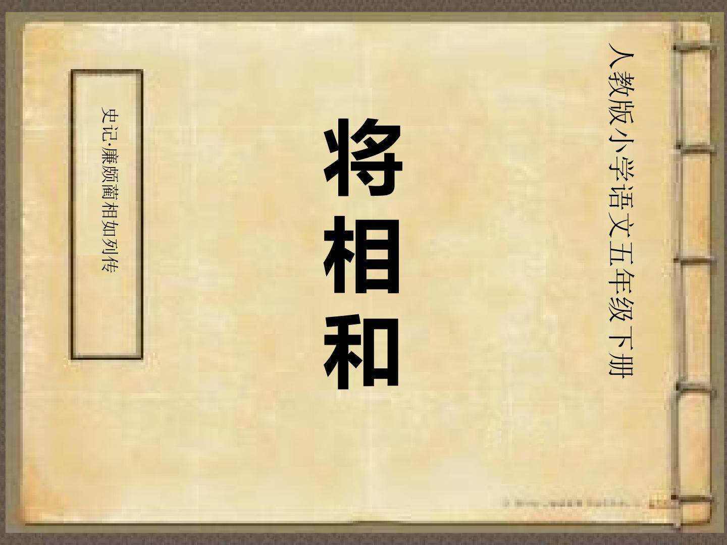 将相和