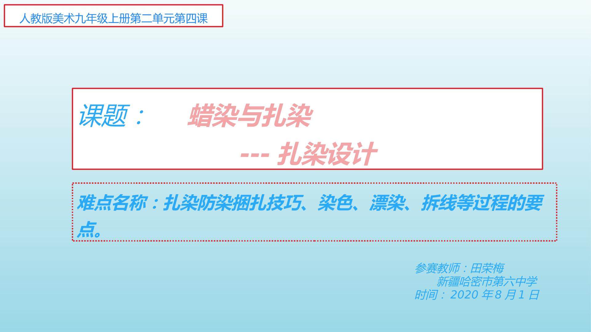 蜡染与扎染---扎染工艺