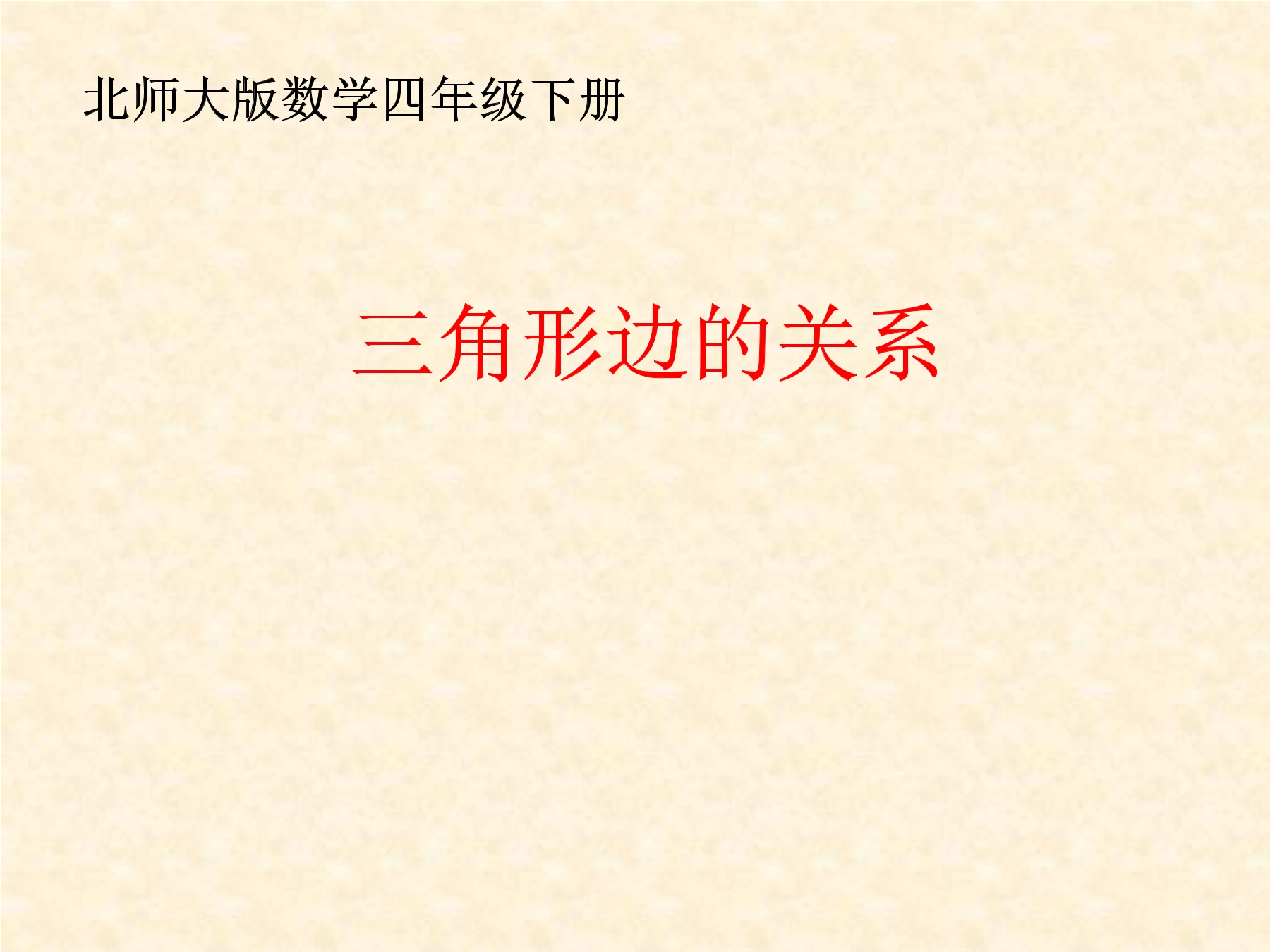 4年级数学北师大版下册课件第2章《探究与发现：三角形边的关系》02