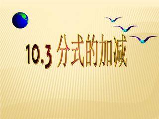【★】8年级数学苏科版下册课件第10单元 《10.3分式的加减》