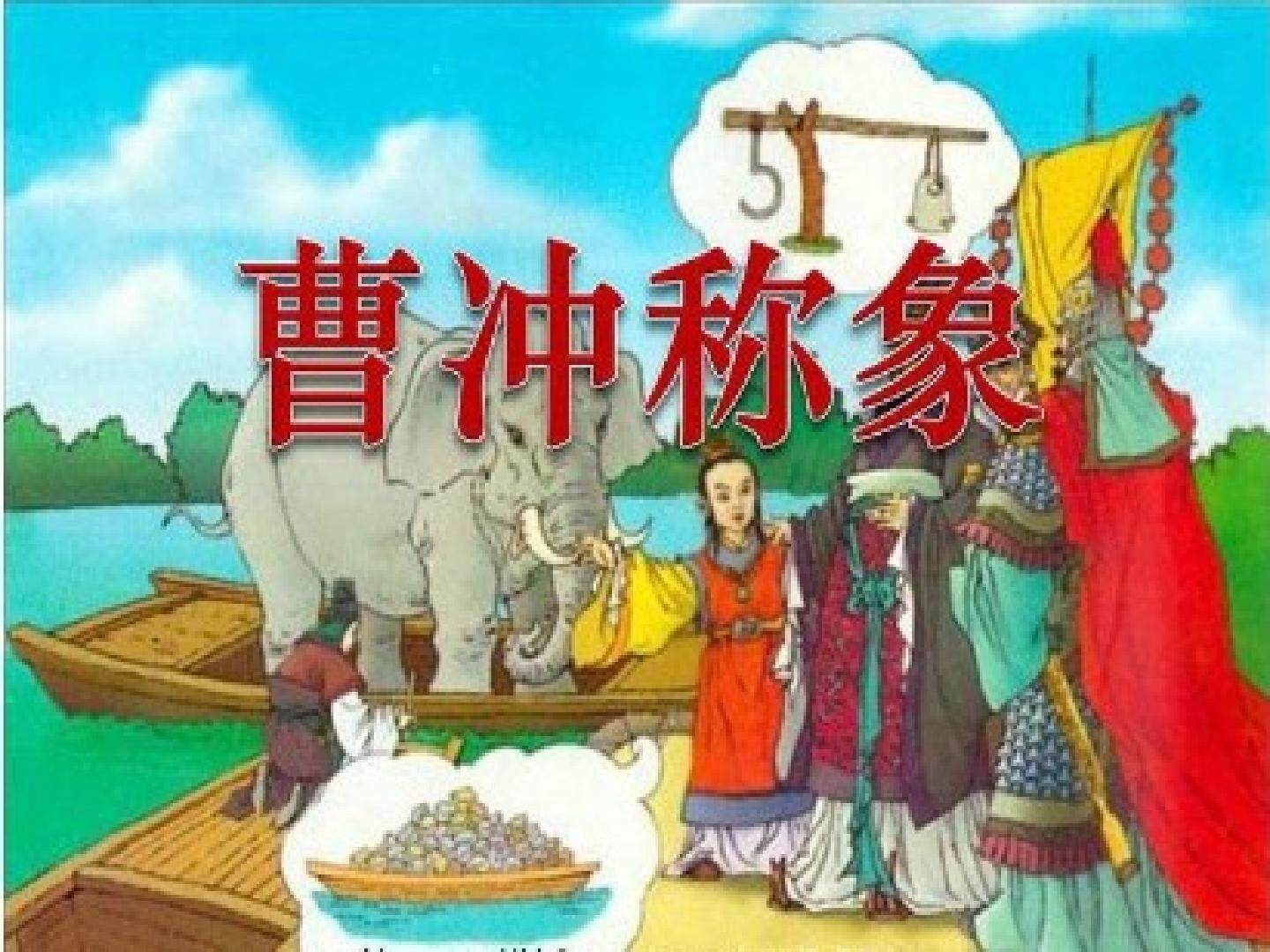 4  曹冲称象