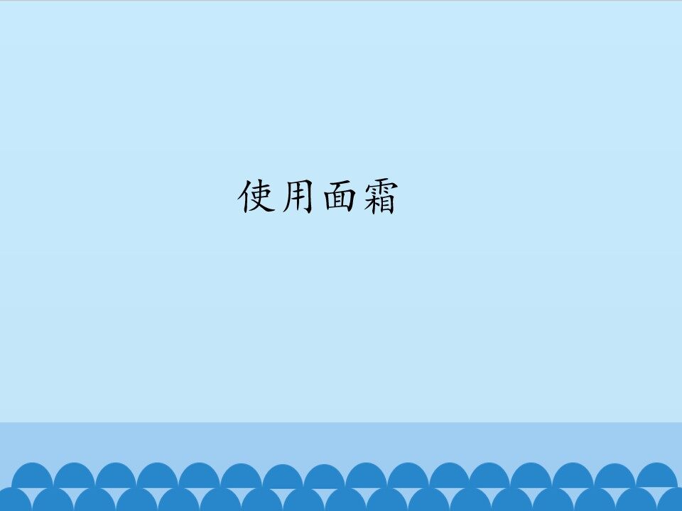 使用面霜_课件1
