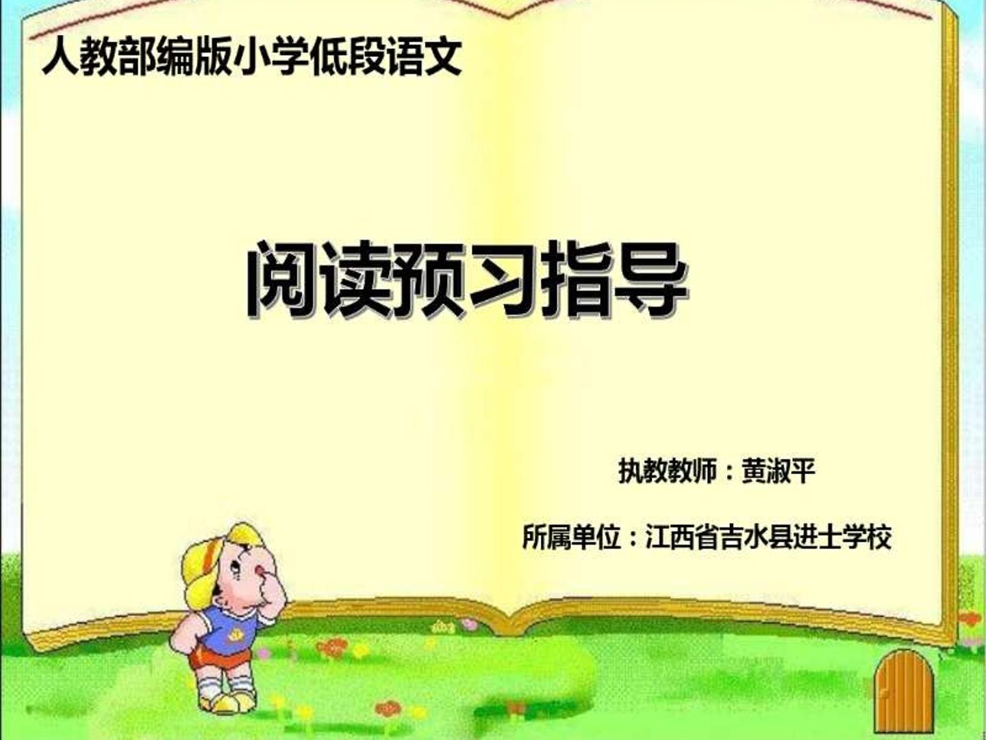 人教部编版小学语文低段阅读预习指导微课mp4