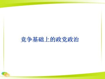 竞争基础上的政党政治_课件1