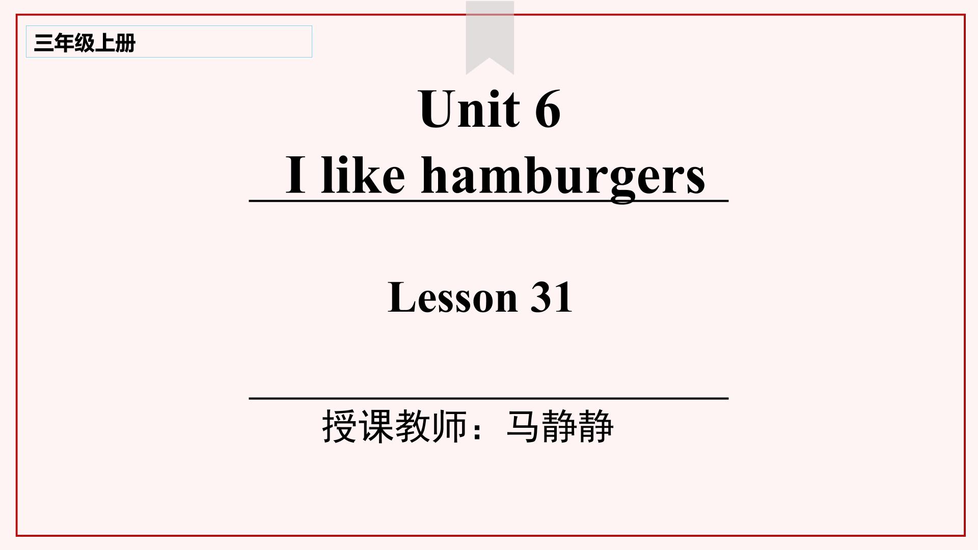 Unit 6 I like hamburgers. Lesson 31