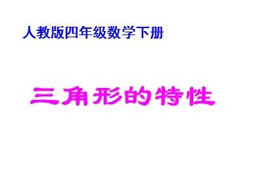 三角形的特性