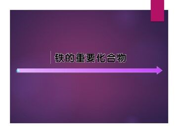 几种重要的金属化合物_课件1