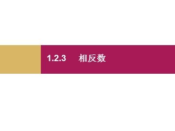 1.2.3 相反数