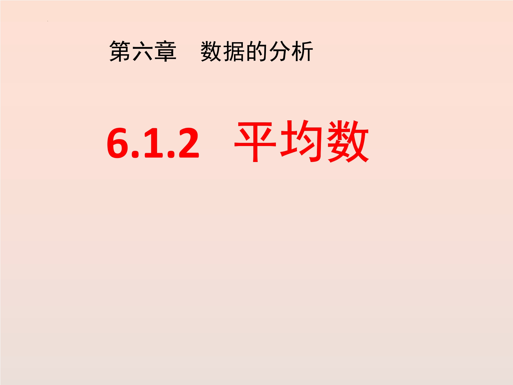 【★★】8年级数学北师大版上册课件第6章《平均数》