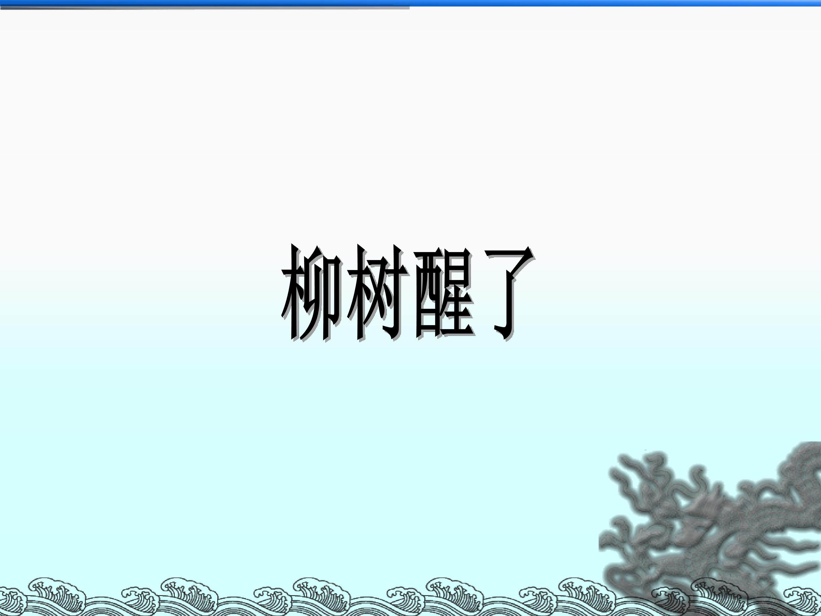 柳树醒了_课件1