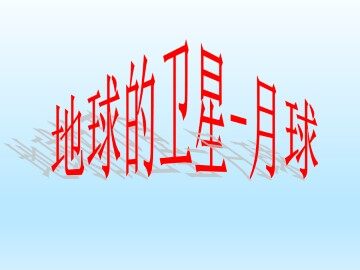 地球的卫星——月球_课件1