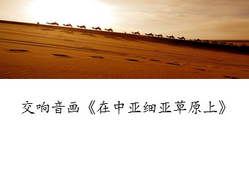 交响音画《在中亚细亚草原上》_课件1