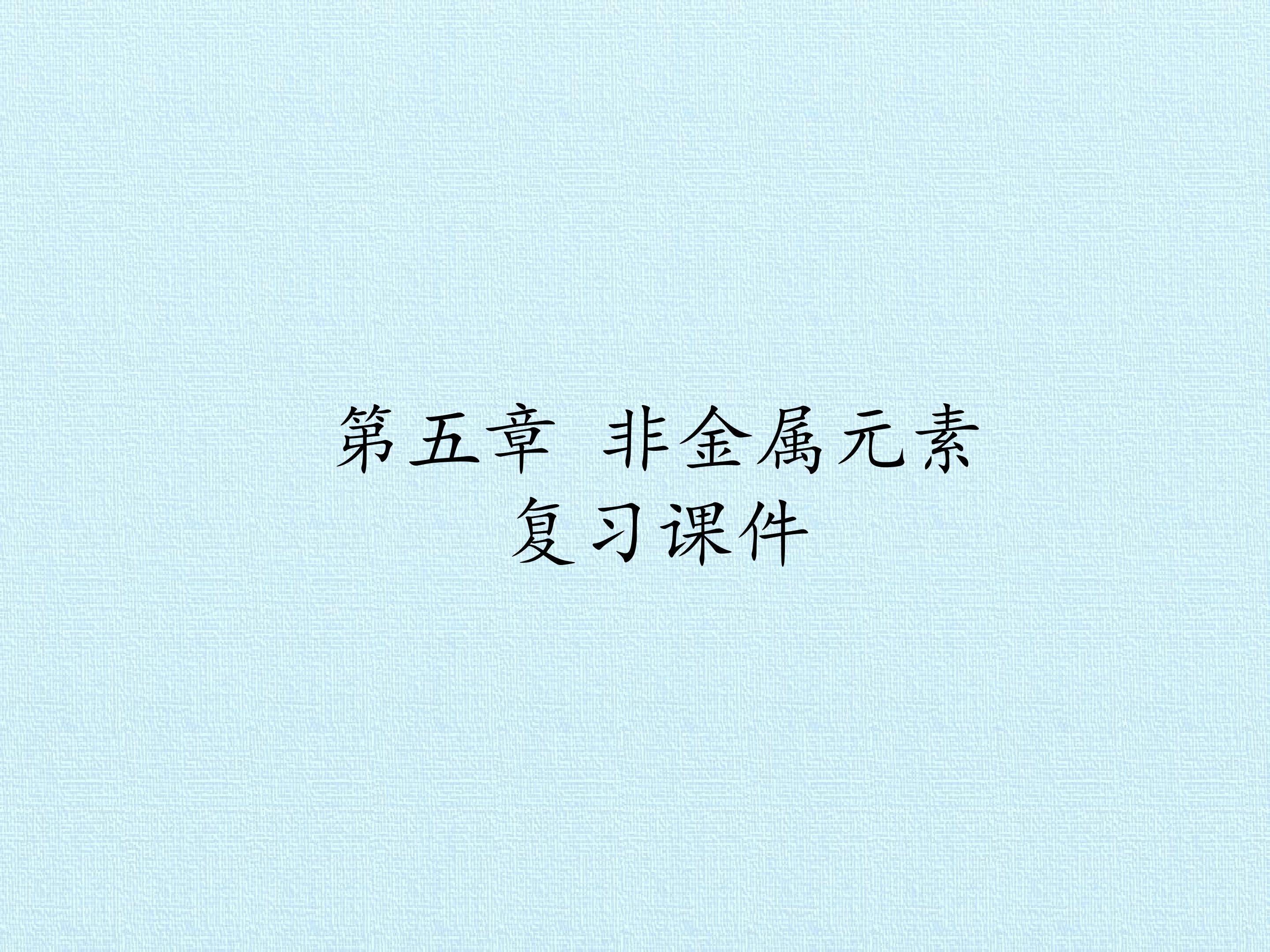 第五章 非金属元素 复习课件