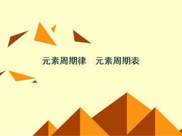 元素周期表_课件1