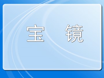 宝镜_课件1