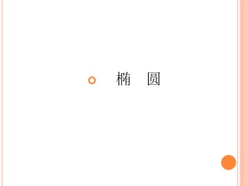 椭圆及其标准方程_课件1