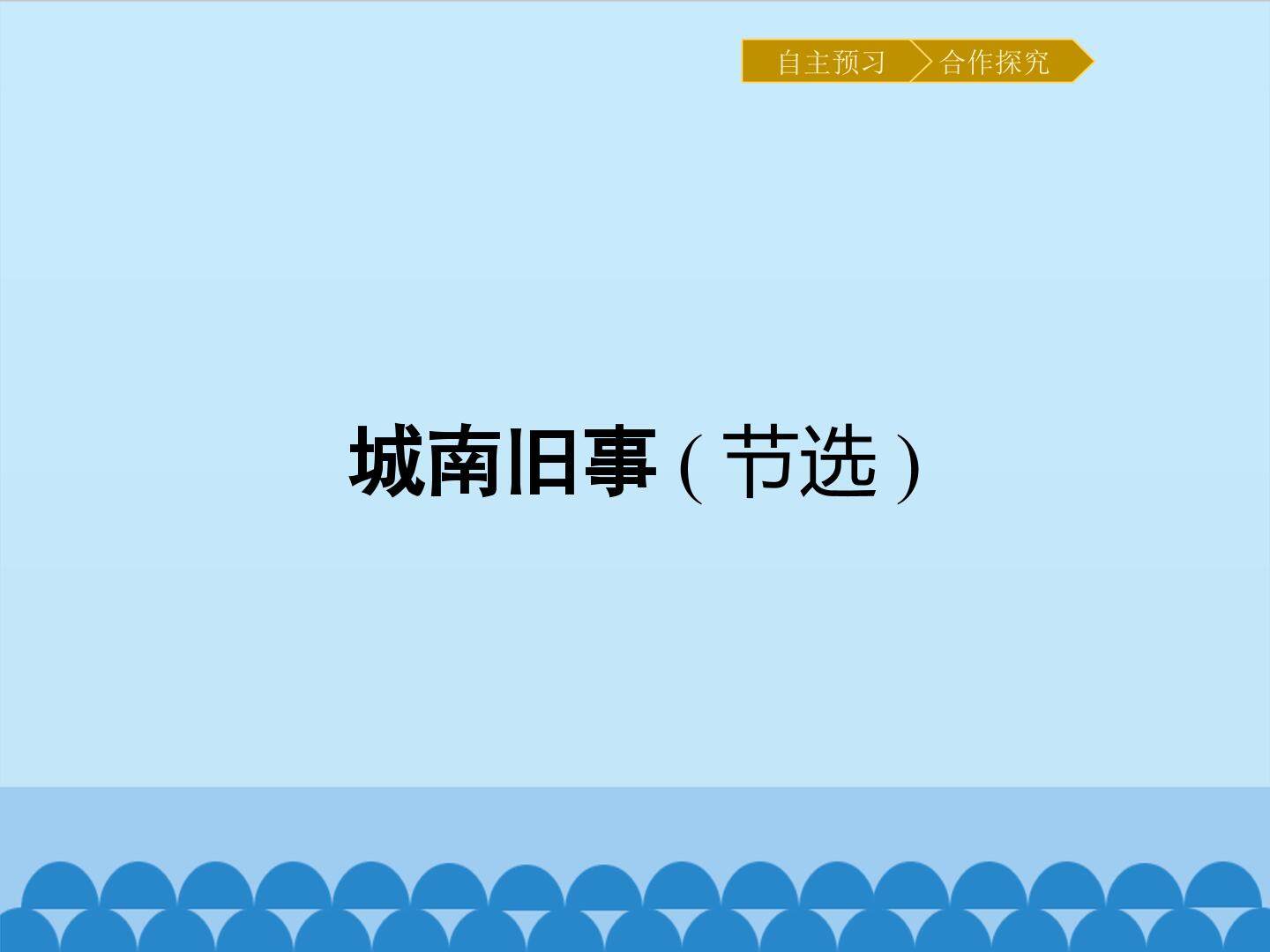 城南旧事（节选）_课件1