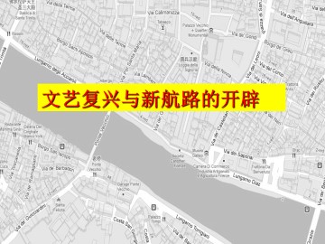 文艺复兴与新航路的开辟_课件1